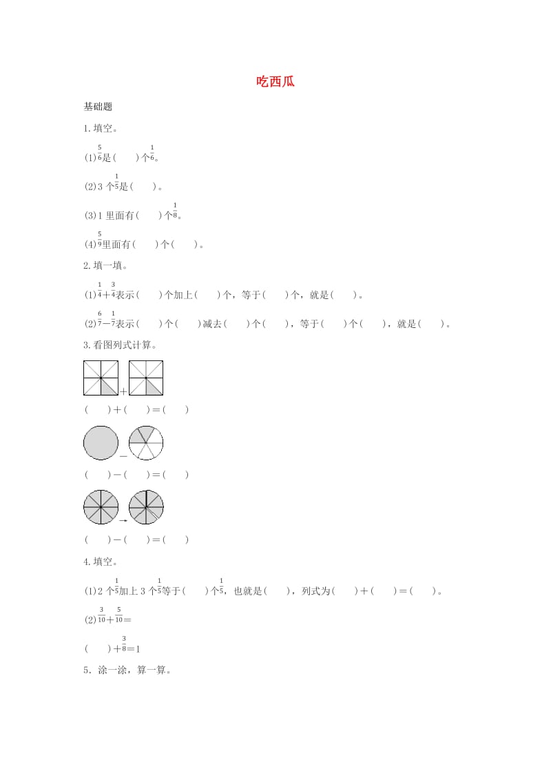 三年级数学下册 六《认识分数》吃西瓜作业 北师大版.docx_第1页