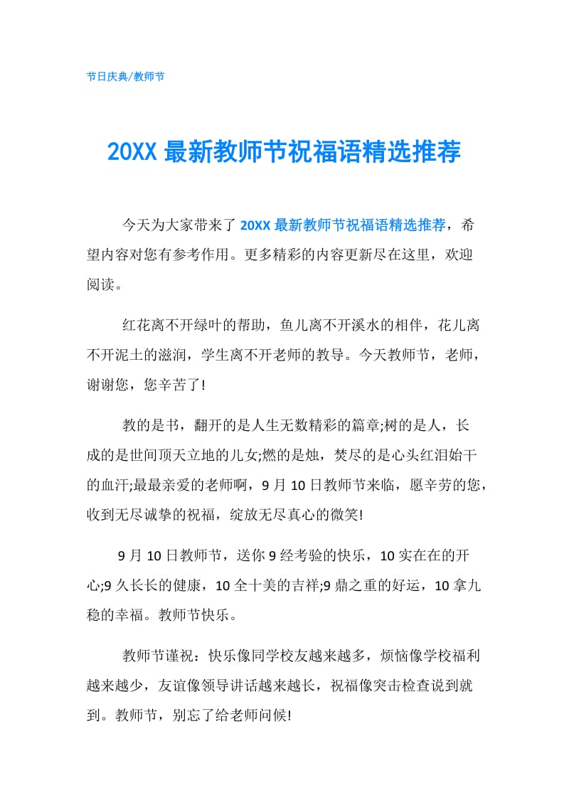 20XX最新教师节祝福语精选推荐.doc_第1页