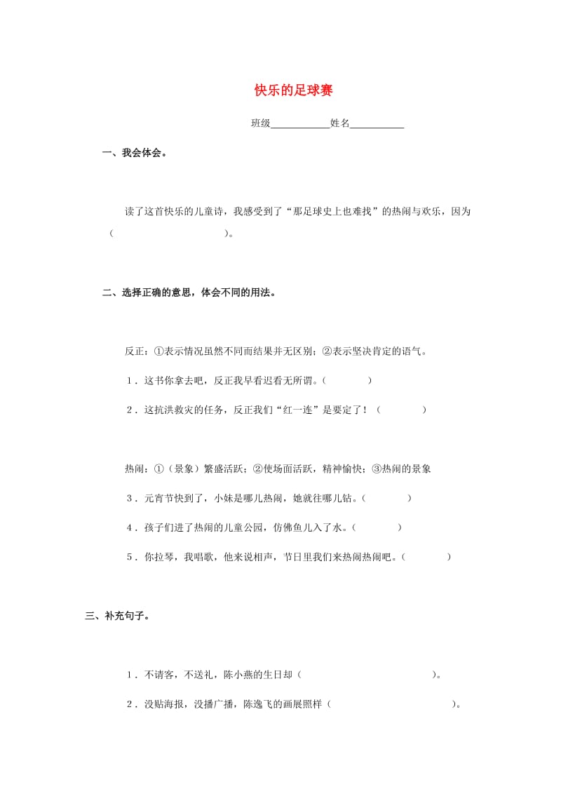 四年级语文下册 15《快乐的足球赛》练习题 浙教版.doc_第1页