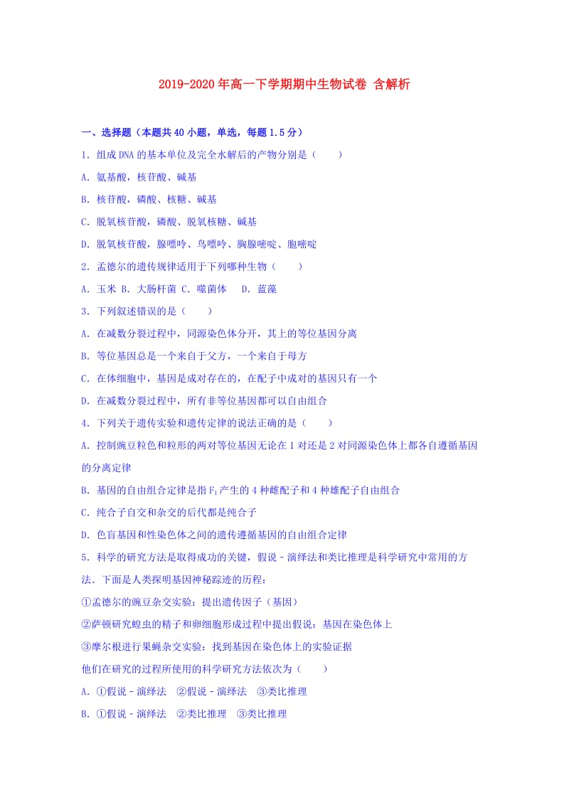 2019-2020年高一下学期期中生物试卷 含解析.doc_第1页