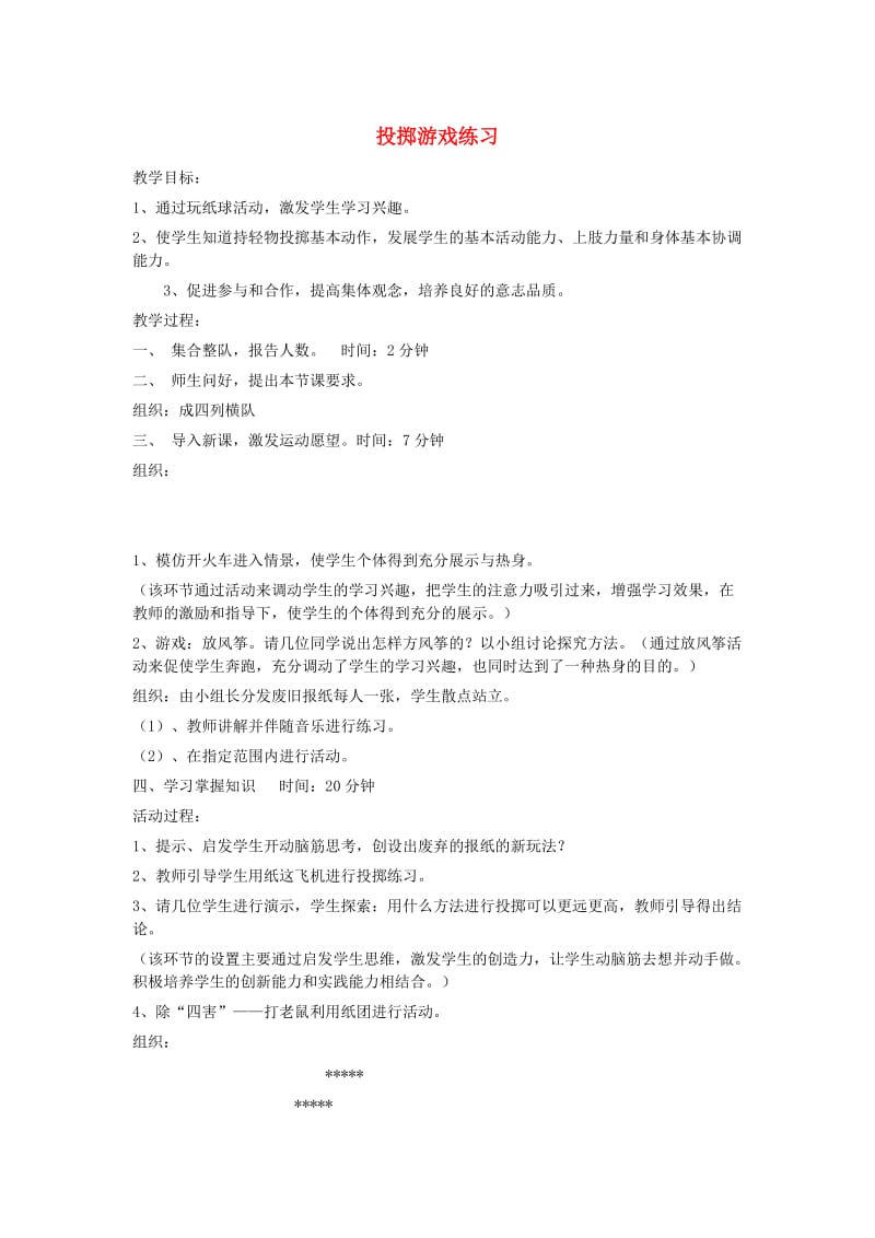 一年级体育下册 投掷游戏练习教案.doc_第1页