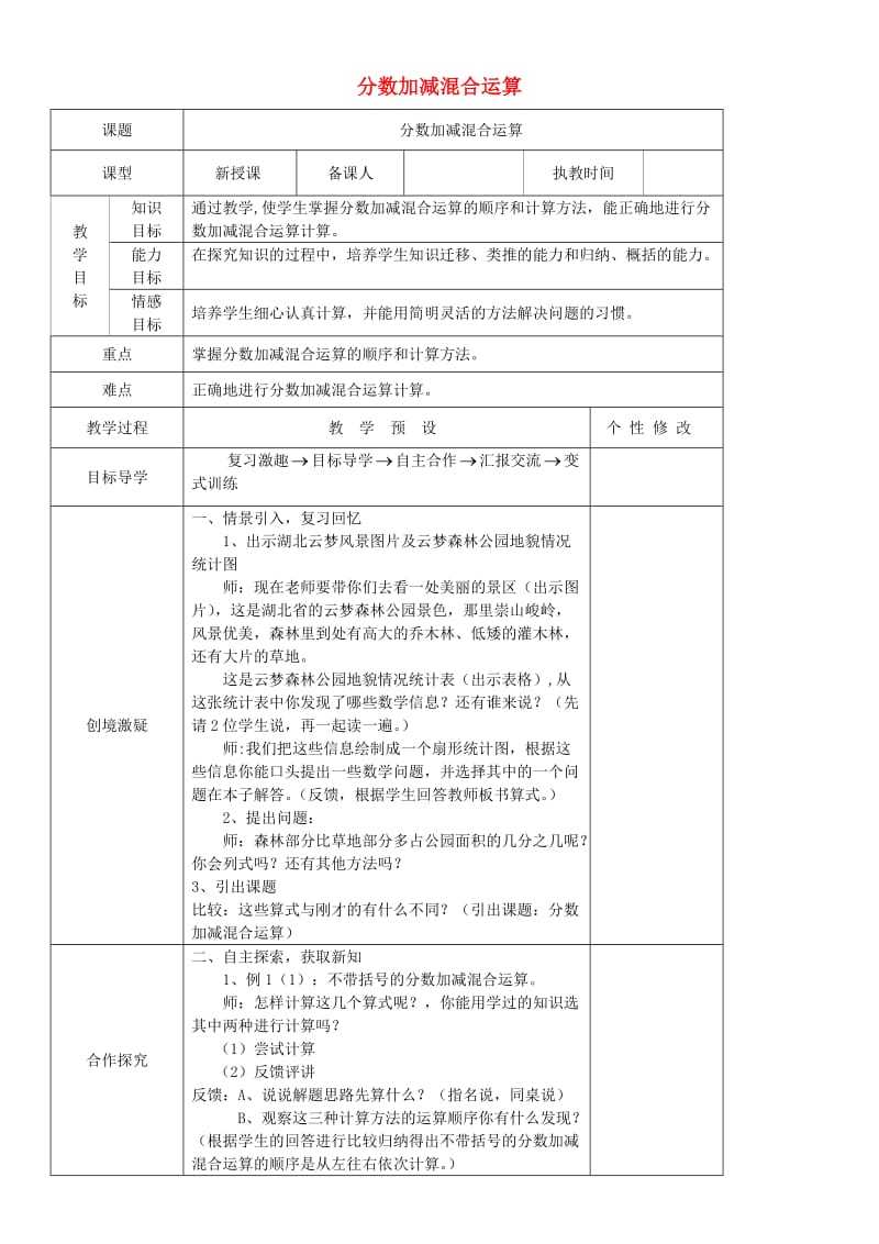 五年级数学下册 第6单元《分数的加法和减法》分数加减混合运算教案1 新人教版.doc_第1页