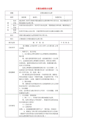 五年級數(shù)學(xué)下冊 第6單元《分?jǐn)?shù)的加法和減法》分?jǐn)?shù)加減混合運(yùn)算教案1 新人教版.doc