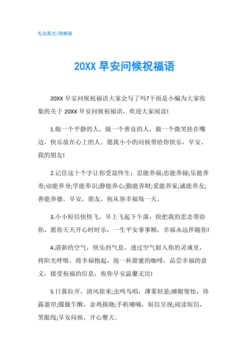 20XX早安问候祝福语.doc_第1页