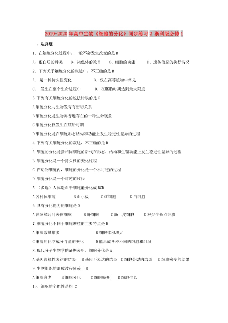 2019-2020年高中生物《细胞的分化》同步练习2 浙科版必修1.doc_第1页