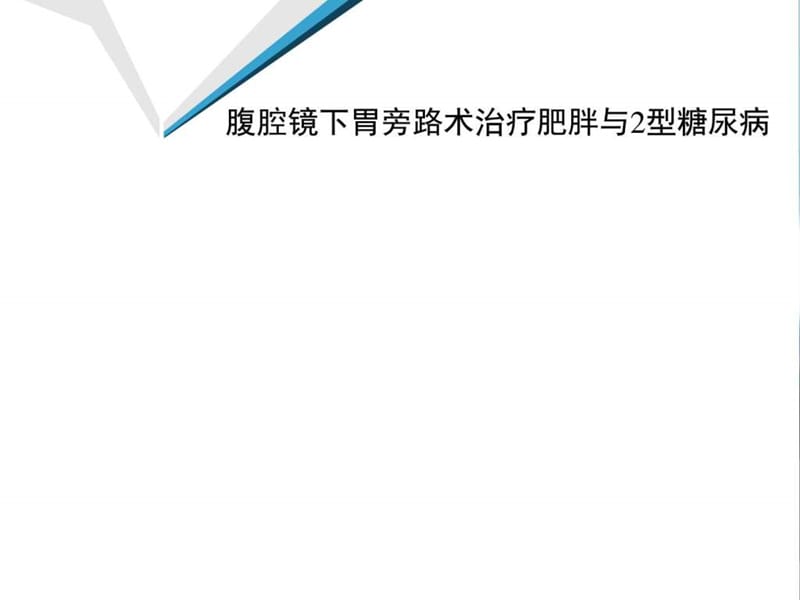 腹腔镜下胃旁路术治疗肥胖与2型糖尿病课件.ppt_第1页