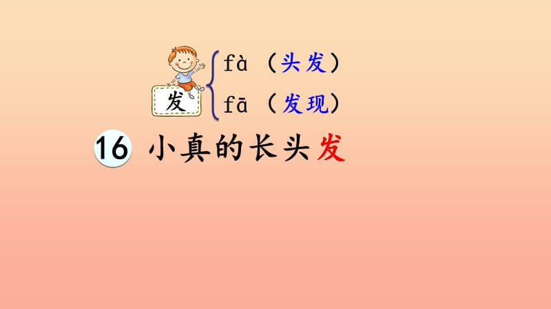 2019三年级语文下册第五单元16小真的长头发课件2新人教版.ppt_第2页