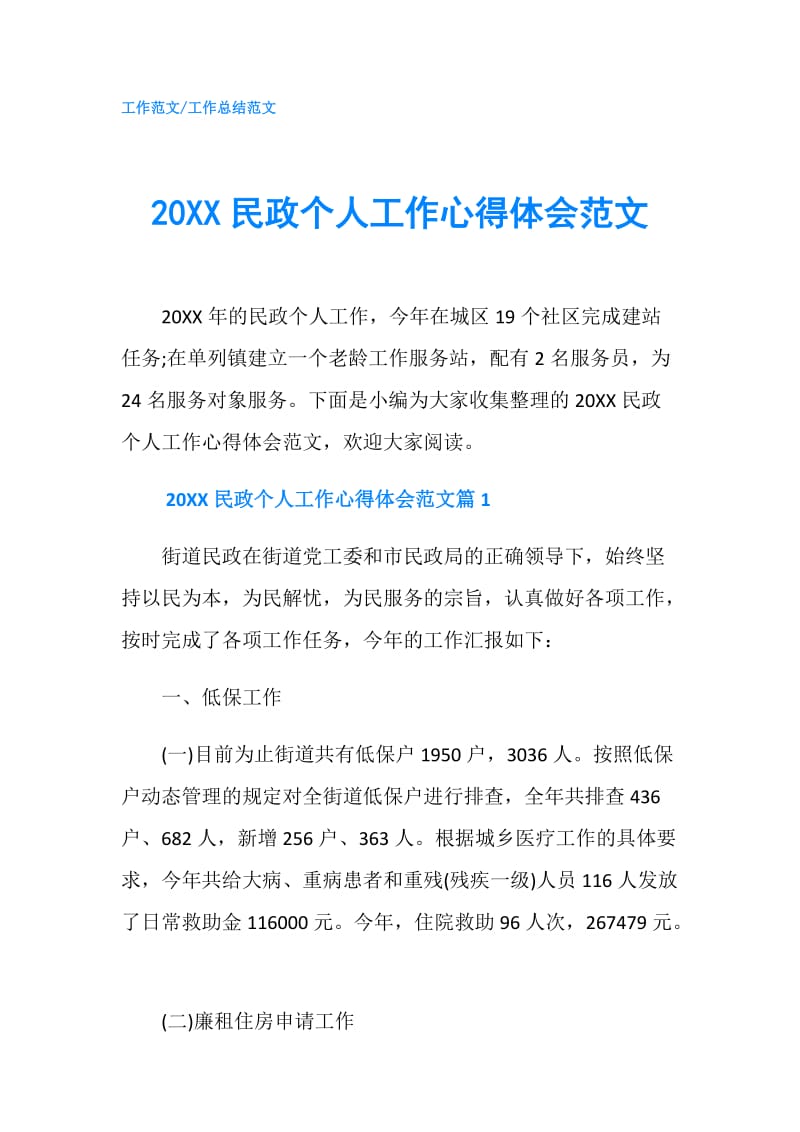 20XX民政个人工作心得体会范文.doc_第1页