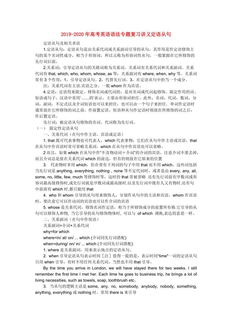 2019-2020年高考英语语法专题复习讲义定语从句.doc_第1页