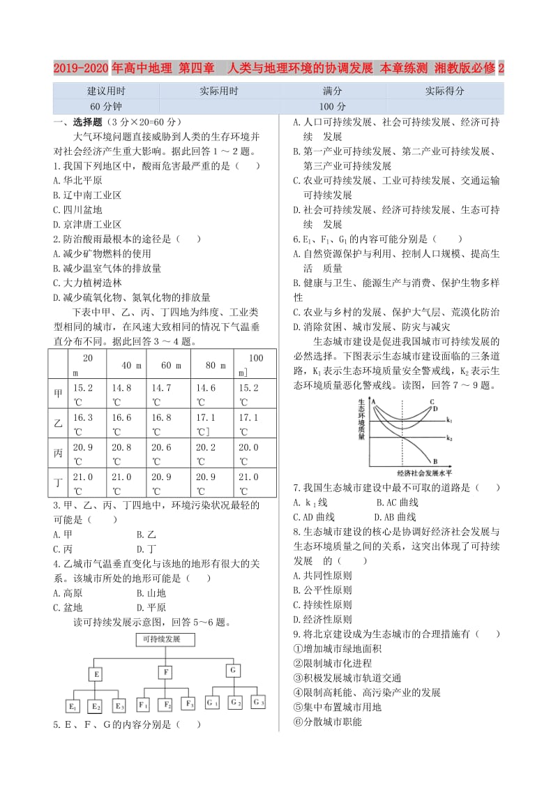 2019-2020年高中地理 第四章 人类与地理环境的协调发展 本章练测 湘教版必修2.doc_第1页