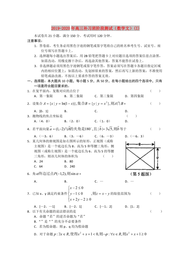 2019-2020年高三补习班阶段测试（数学文）(I).doc_第1页