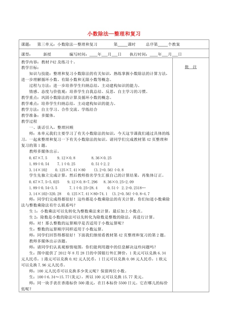 五年级数学上册 第3单元《小数除法》整理和复习教案1 新人教版.doc_第1页