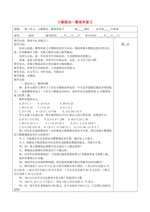 五年級數(shù)學(xué)上冊 第3單元《小數(shù)除法》整理和復(fù)習(xí)教案1 新人教版.doc