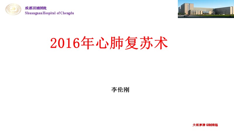 心肺复苏培训2016PPT课件.ppt_第1页