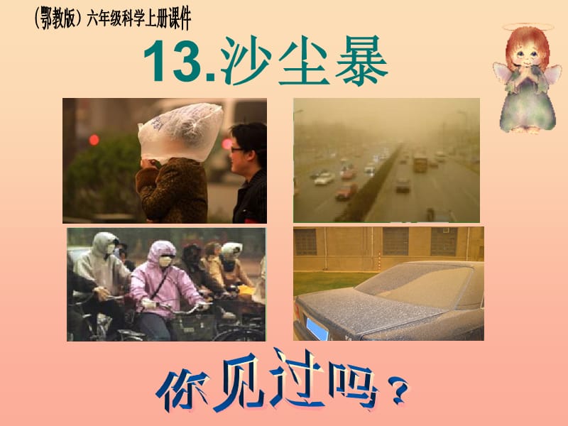 2019六年级科学上册第13课沙尘暴课件3鄂教版.ppt_第1页