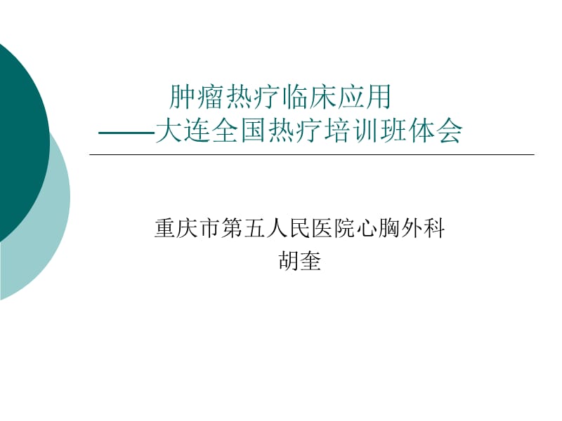 肿瘤深部热疗临床应用课件.ppt_第1页