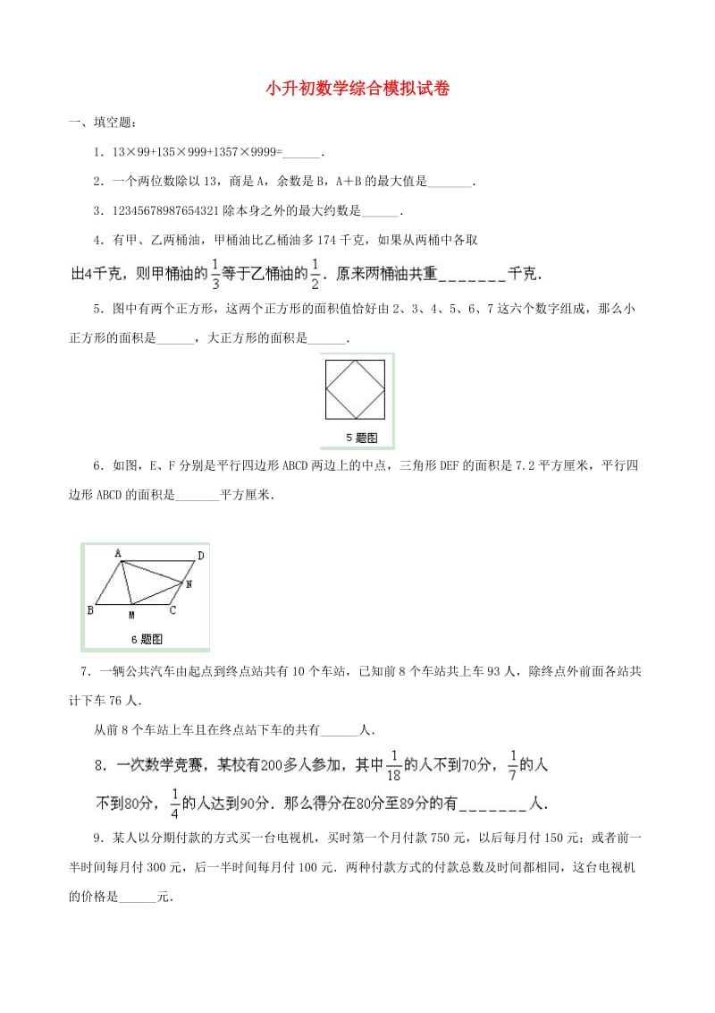 小升初数学综合模拟试卷（二十）.doc_第1页