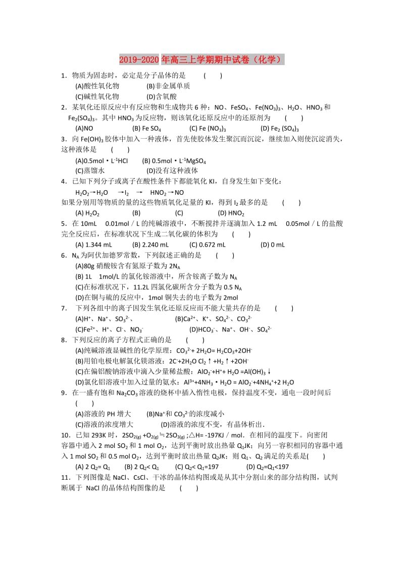 2019-2020年高三上学期期中试卷（化学）.doc_第1页