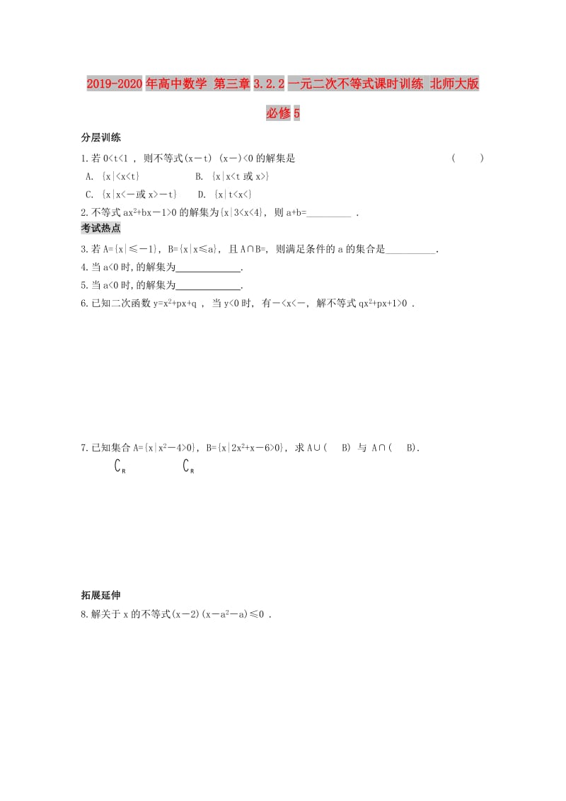 2019-2020年高中数学 第三章3.2.2一元二次不等式课时训练 北师大版必修5.doc_第1页