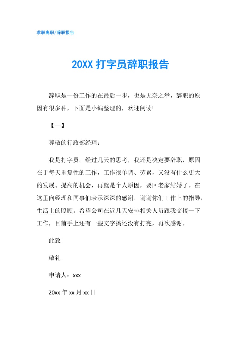 20XX打字员辞职报告.doc_第1页