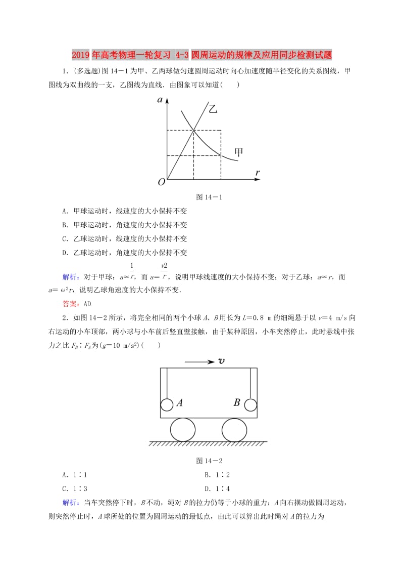 2019年高考物理一轮复习 4-3圆周运动的规律及应用同步检测试题.doc_第1页