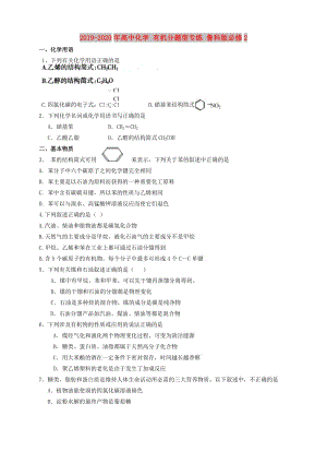 2019-2020年高中化學(xué) 有機分題型專練 魯科版必修2.doc