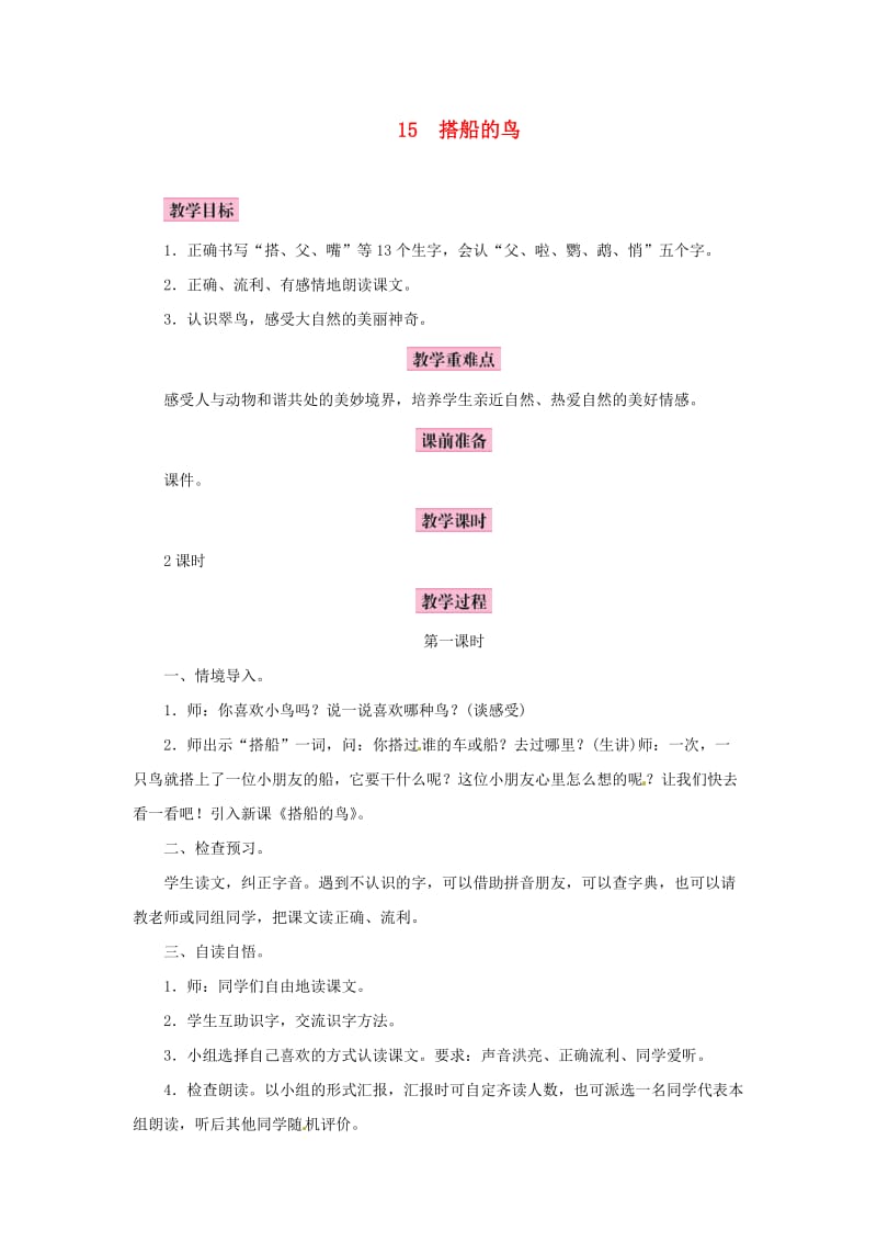 三年级语文上册 第五单元 15《搭船的鸟》教案2 新人教版.doc_第1页