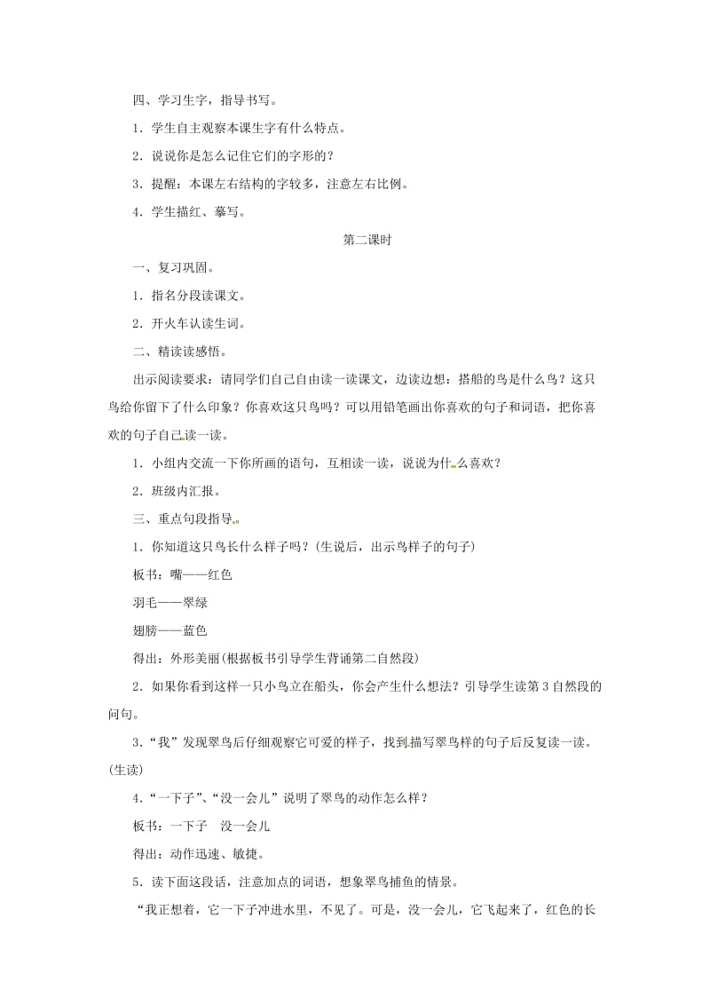 三年级语文上册 第五单元 15《搭船的鸟》教案2 新人教版.doc_第2页