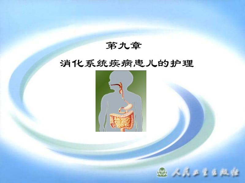 消化系统疾病患儿的护理PPT课件.ppt_第1页