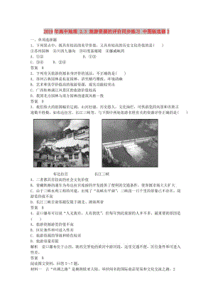 2019年高中地理 2.3 旅游資源的評價同步練習(xí) 中圖版選修3.doc