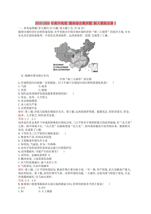 2019-2020年高中地理 模塊綜合測(cè)評(píng)題 新人教版必修3.doc