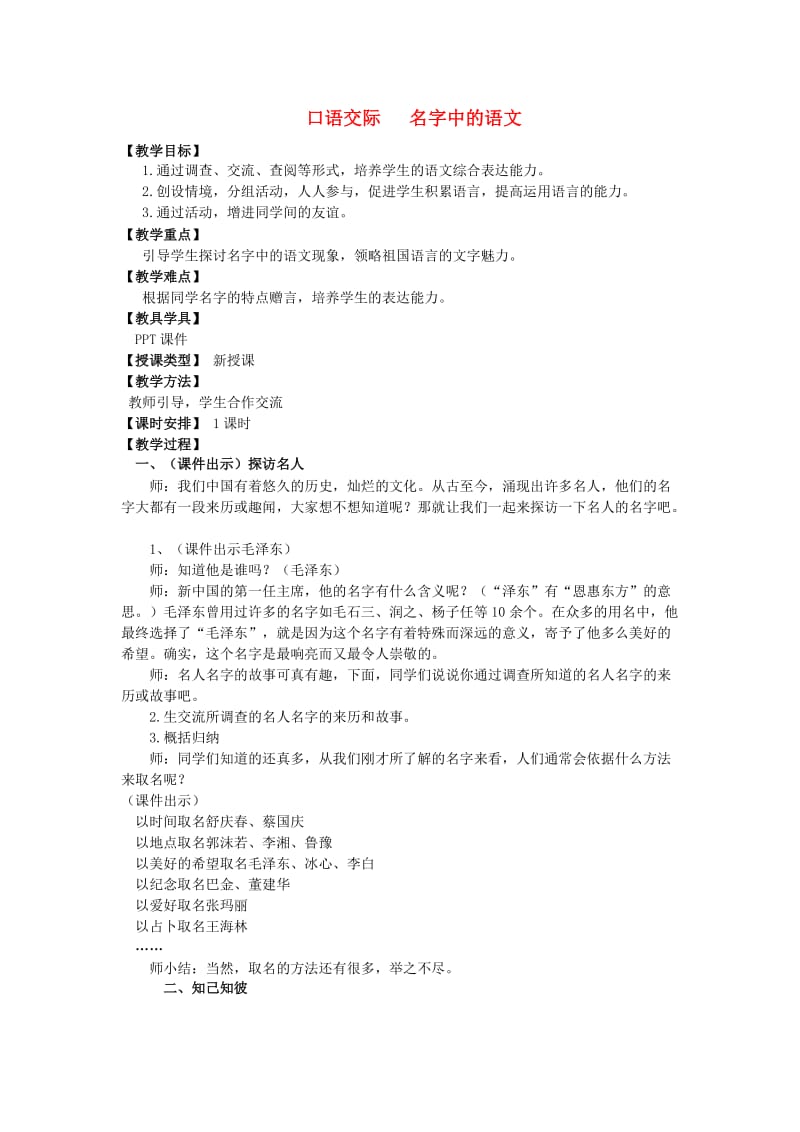 五年级语文上册第一单元口语交际名字中的语文教案湘教版.doc_第1页