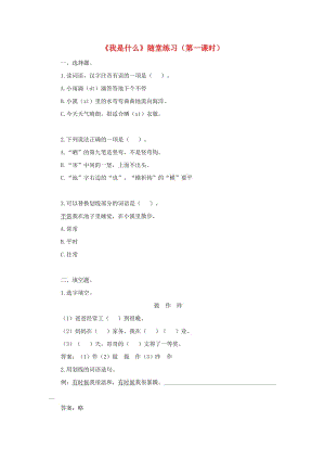 二年級語文上冊 課文1 2《我是什么》（第1課時）隨堂練習(xí) 新人教版.docx