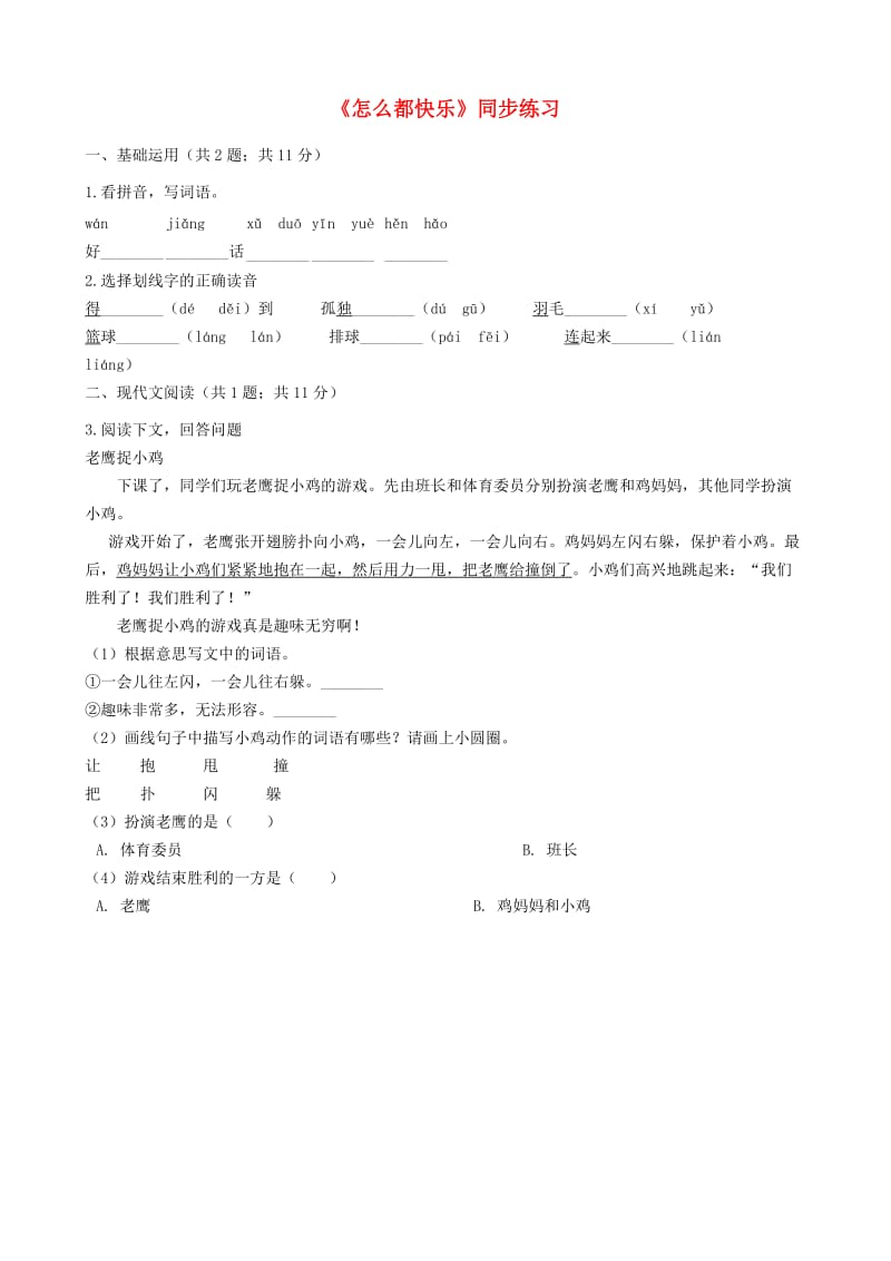 2019一年级语文下册课文27怎么都快乐练习新人教版.docx_第1页