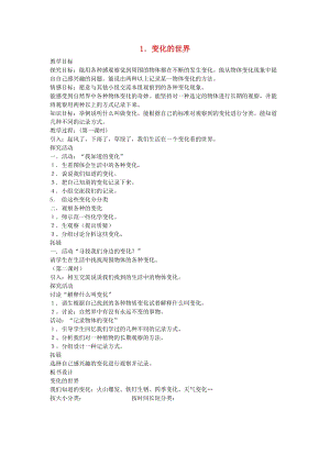 四年級(jí)科學(xué)下冊(cè) 全一冊(cè)教案1 翼教版.doc