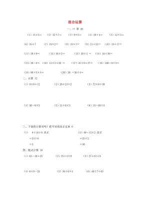 2019春二年級數(shù)學(xué)下冊 第5單元《混合運算》測試題3 新人教版.doc