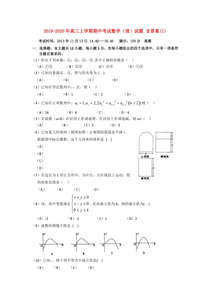 2019-2020年高三上学期期中考试数学（理）试题 含答案(I).doc_第1页