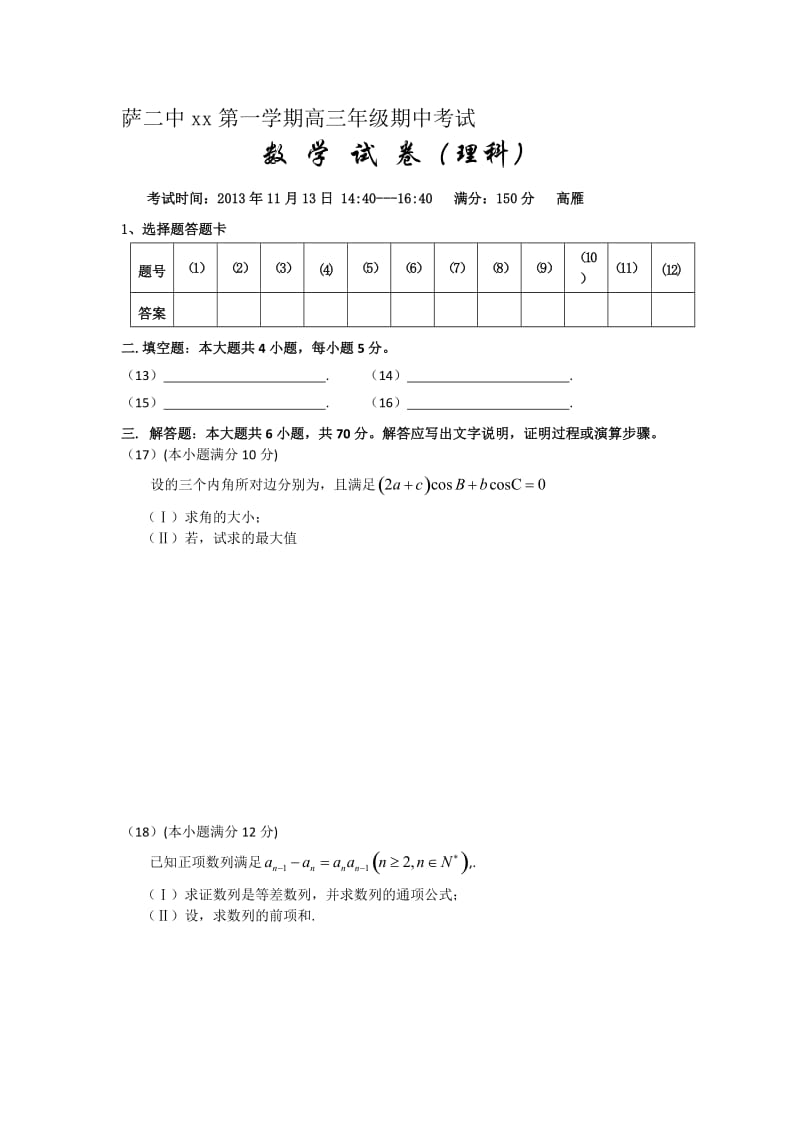 2019-2020年高三上学期期中考试数学（理）试题 含答案(I).doc_第3页