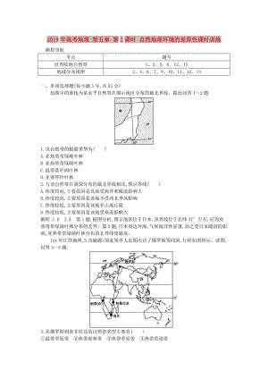 2019年高考地理 第五章 第2課時 自然地理環(huán)境的差異性課時訓練.doc