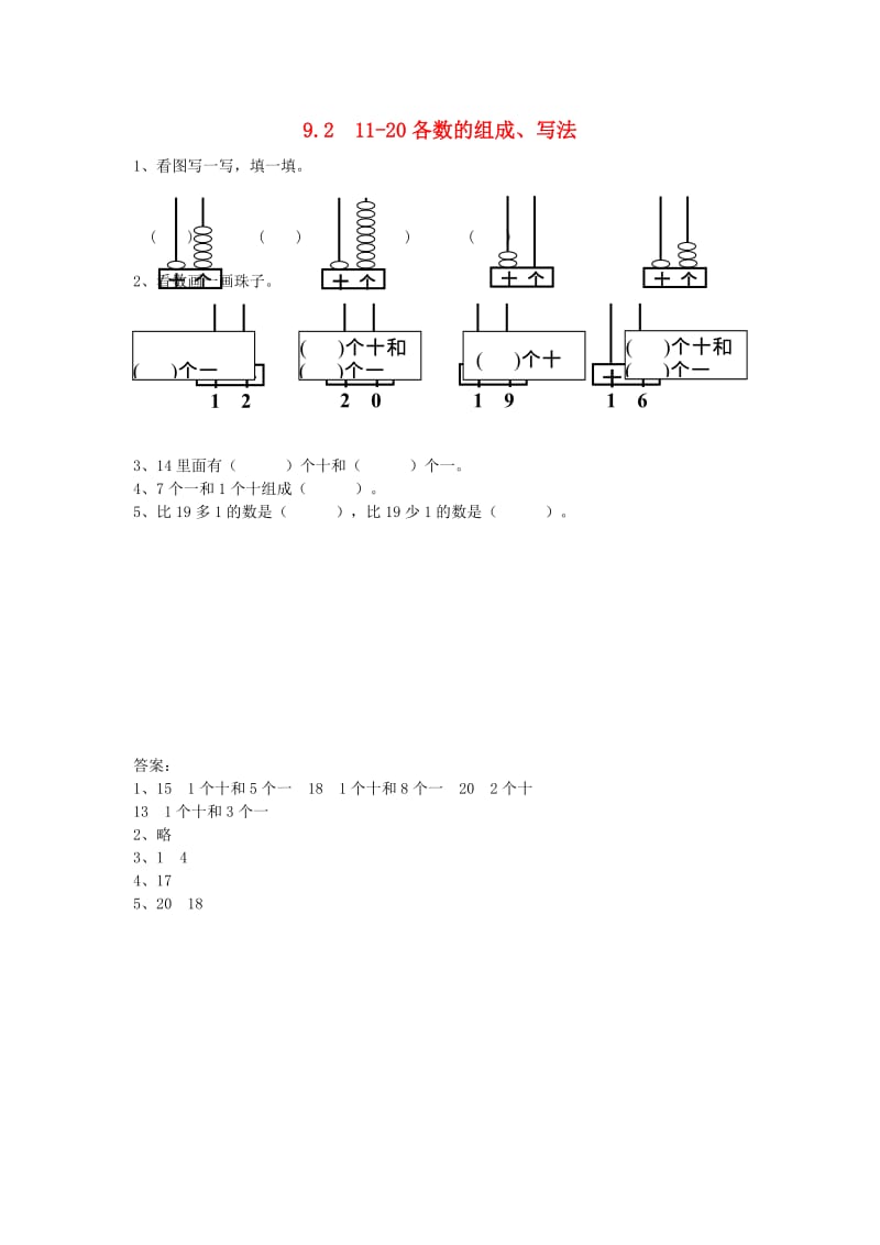 一年级数学上册 第9单元《认识11-20各数》2 11-20各数的组成、写数试题 苏教版.doc_第1页