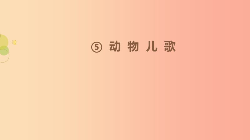 2019一年级语文下册 识字（二） 5《动物儿歌》（第2课时）课件 新人教版.ppt_第1页