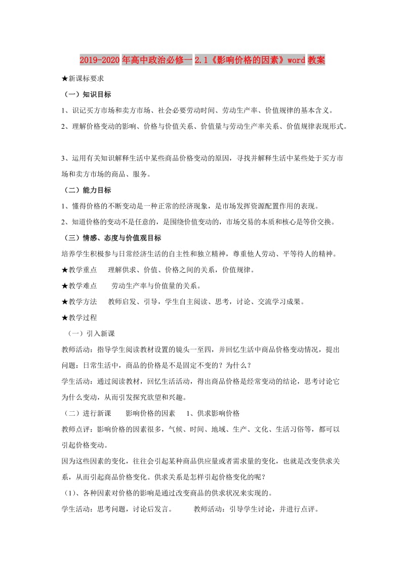 2019-2020年高中政治必修一2.1《影响价格的因素》word教案.doc_第1页