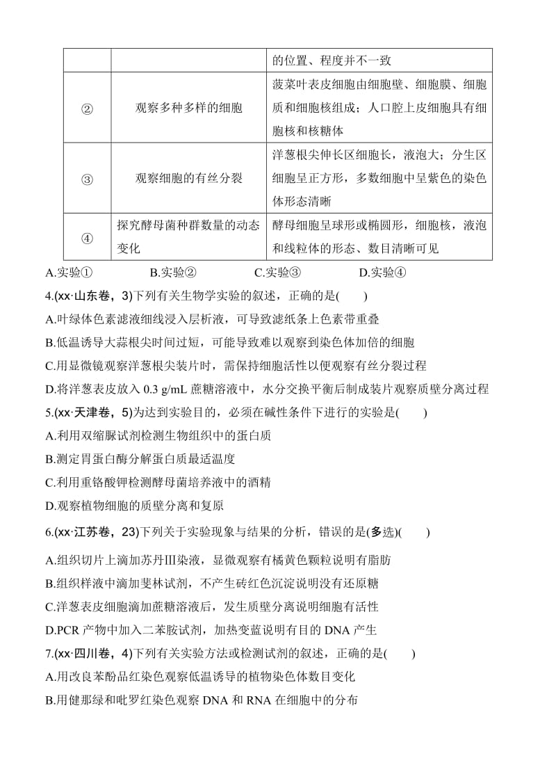 2019-2020年高考生物总复习——单元八 实验与探究.doc_第2页