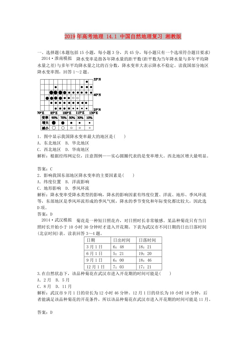 2019年高考地理 14.1 中国自然地理复习 湘教版.doc_第1页