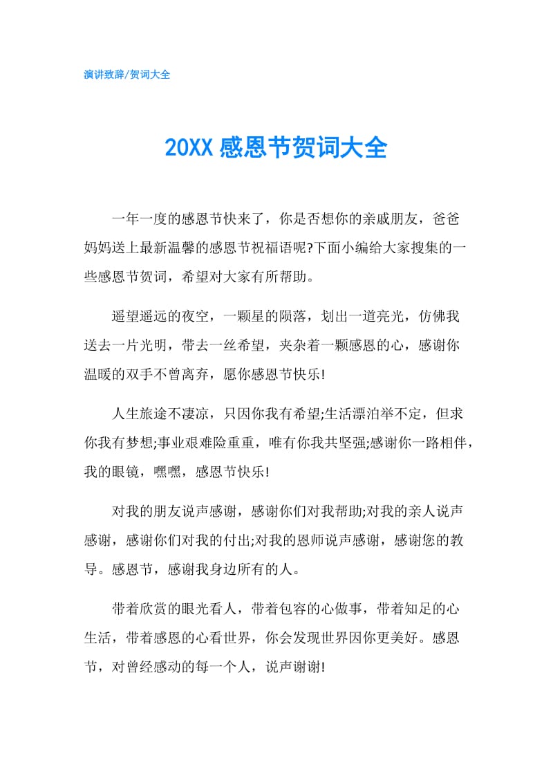 20XX感恩节贺词大全.doc_第1页