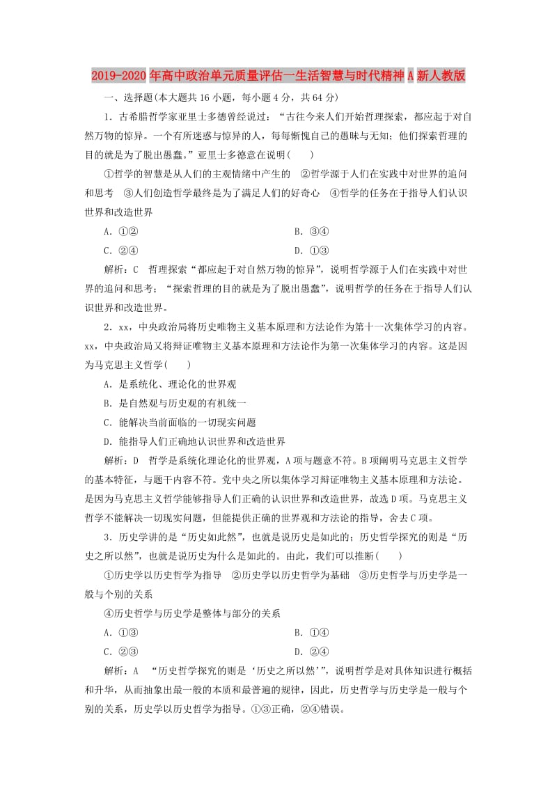 2019-2020年高中政治单元质量评估一生活智慧与时代精神A新人教版.doc_第1页