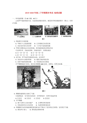 2019-2020年高二下學(xué)期期末考試 地理試題.doc