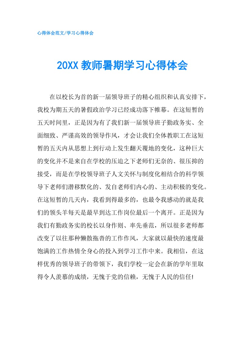 20XX教师暑期学习心得体会.doc_第1页