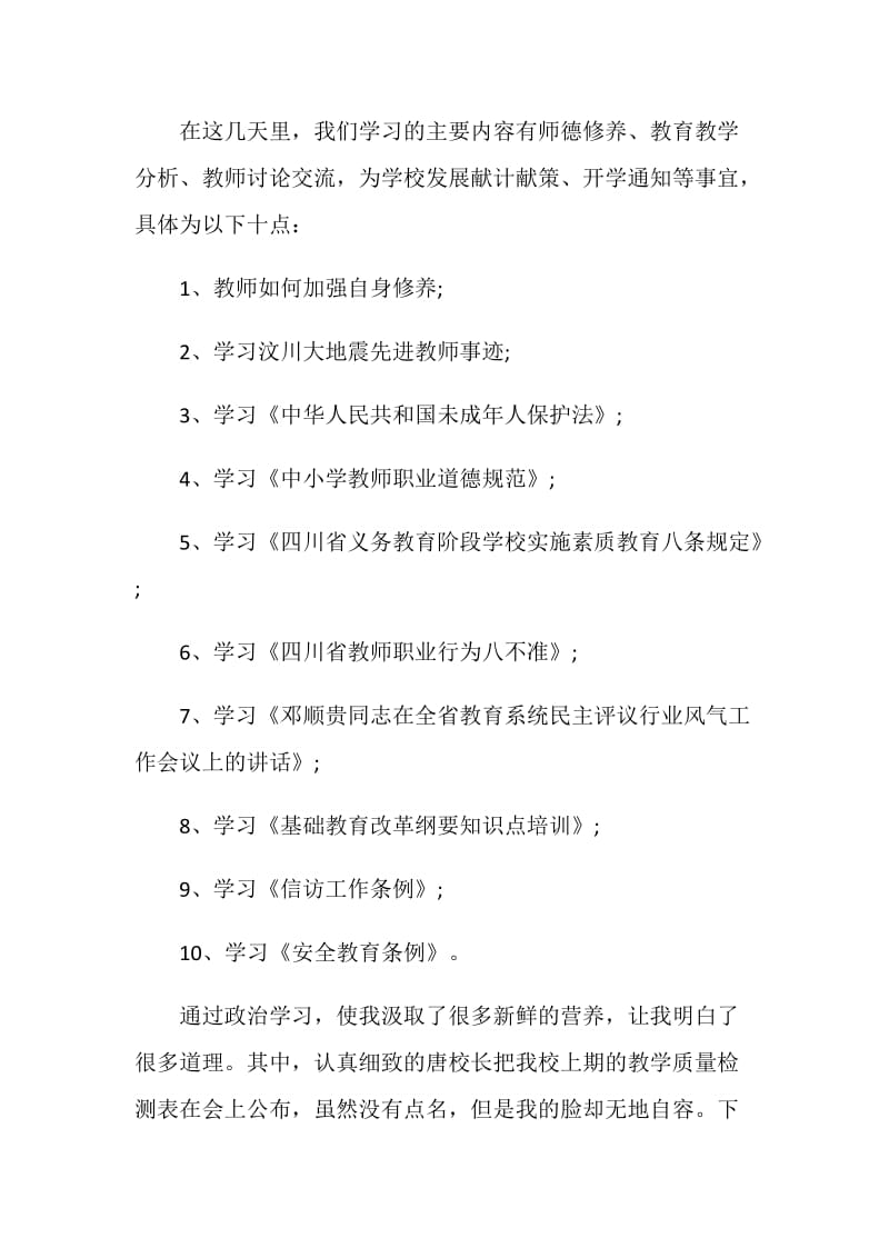 20XX教师暑期学习心得体会.doc_第2页