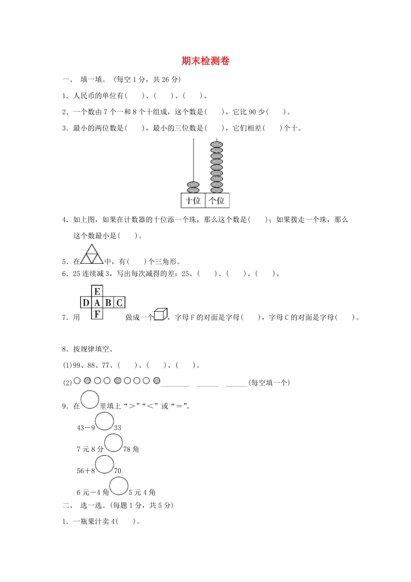 一年级数学下学期期末质量检测试题 冀教版.doc_第1页